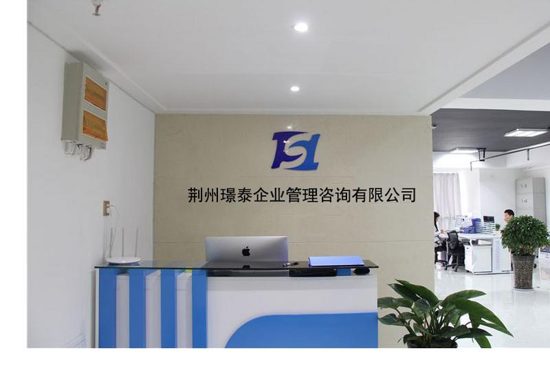 专业品质，用心呈现 荆州璟泰企业管理咨询公司前台环境实拍