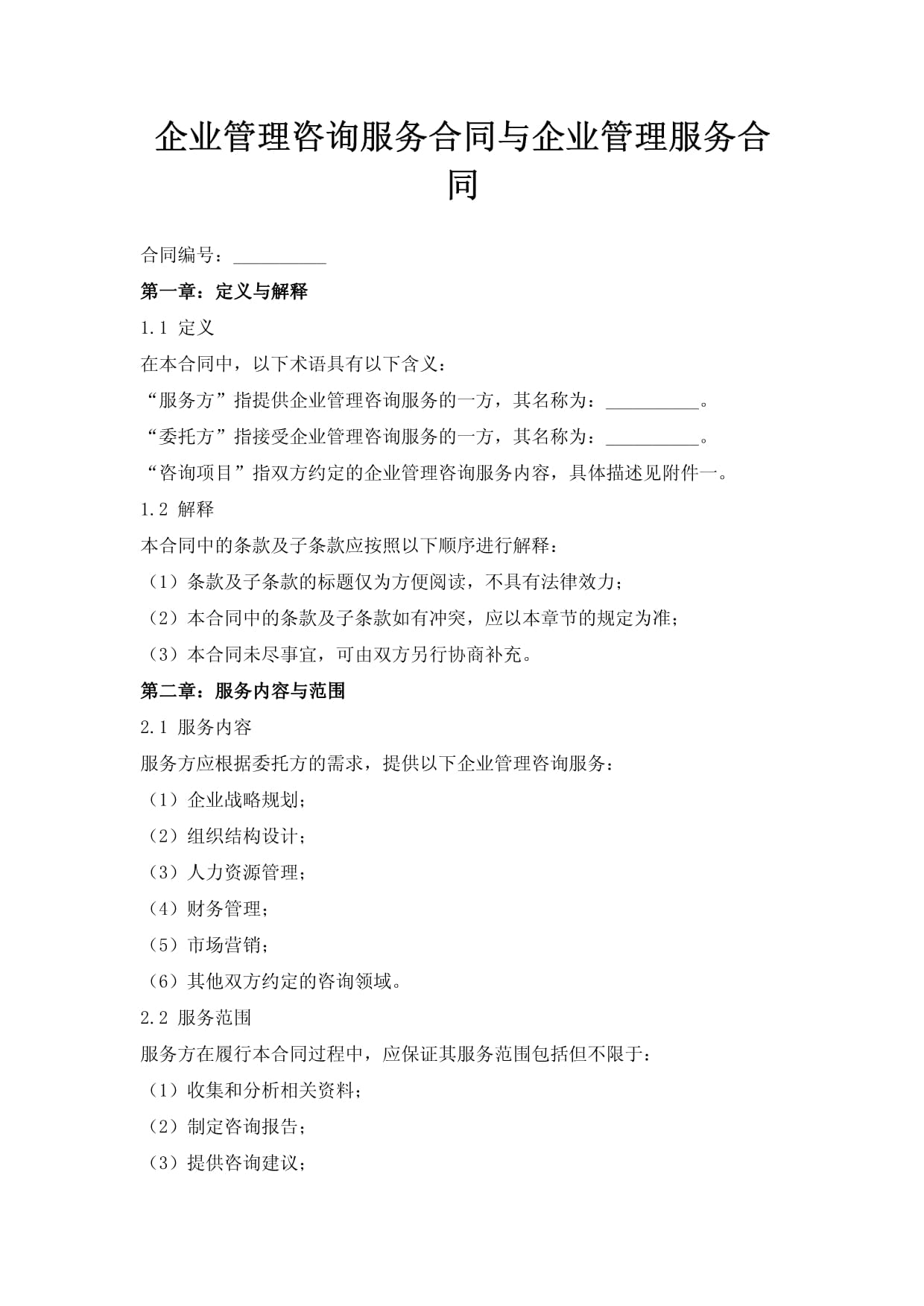 企业管理咨询服务合同 关键要素与实务解析