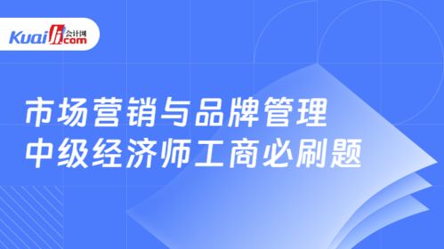 市场营销与品牌管理 2026年中级经济师工商管理专业必刷题